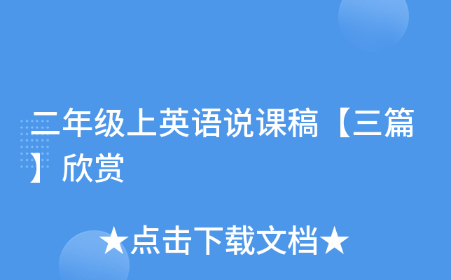 二年级上英语说课稿【三篇】欣赏