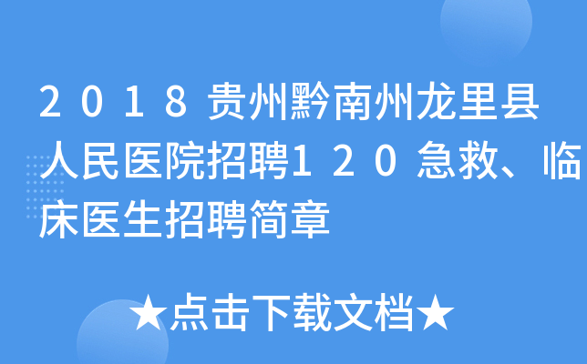 2018贵州黔南州龙里县人民医院招聘120急救、临床医生招聘简章