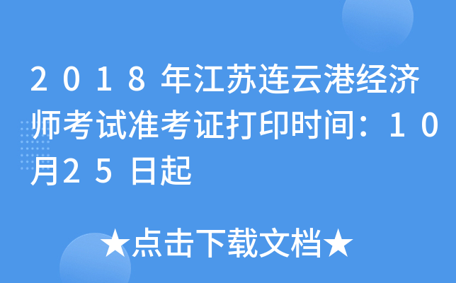 2018年江苏连云港经济师考试准考证打印时间：10月25日起
