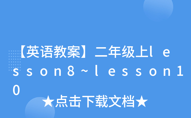 【英语教案】二年级上lesson8~lesson10