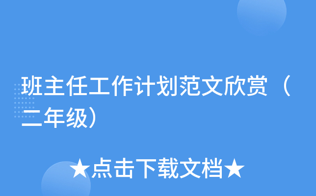 班主任工作计划范文欣赏（二年级）