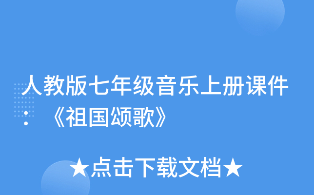 人教版七年级音乐上册课件：《祖国颂歌》