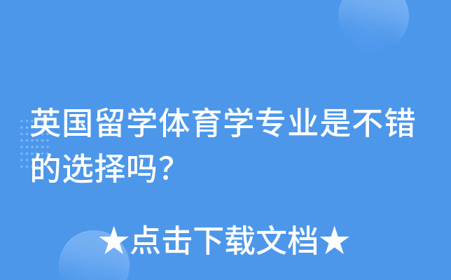 英国留开云kaiyun(中国)体育开云kaiyun(中国)专业是不错的选择吗？