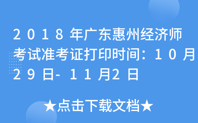 2018年广东惠州经济师考试准考证打印时间：10月29日-11月2日