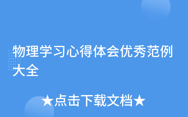 物理开云kaiyun(中国)习心得体会优秀范例大全