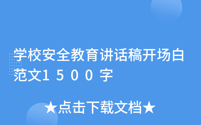 W(xu)УȫvԒ_(ki)(chng)׷1500