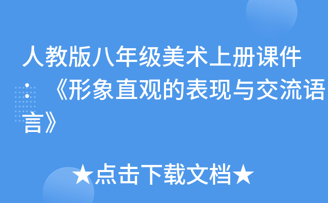 人教版八年级美术上册课件：《形象直观的表现与交流语言》