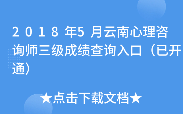 2018年5月云南心理咨询师三级成绩查询入口（已开通）