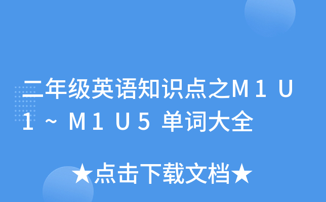 二年级英语知识点之M1U1~M1U5单词大全