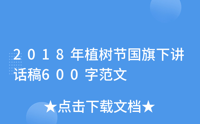 2018年植树节国旗下讲话稿600字范文