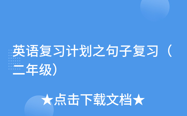 英语复习计划之句子复习（二年级）