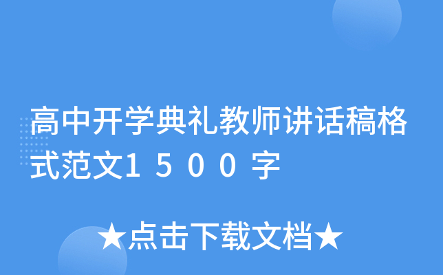 高中开开云kaiyun(中国)典礼教师讲话稿格式范文1500字