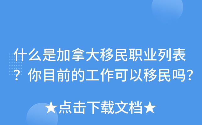 什么是加拿大移民职业列表？你目前的工作可以移民吗？