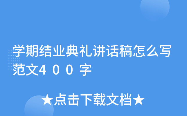 开云kaiyun(中国)期结业典礼讲话稿怎么写范文400字