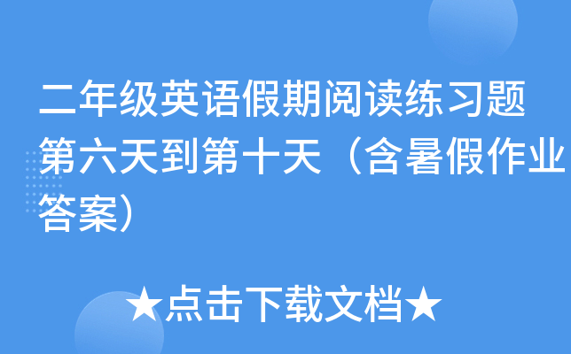二年级英语假期阅读练习题第六天到第十天（含暑假作业答案）