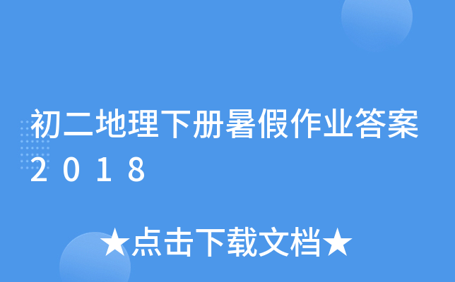 初二地理下册暑假作业答案2018