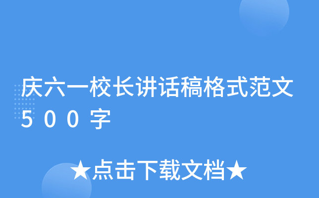庆六一校长讲话稿格式范文500字