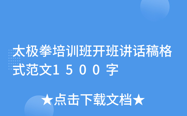 太极拳培训班开班讲话稿格式范文1500字