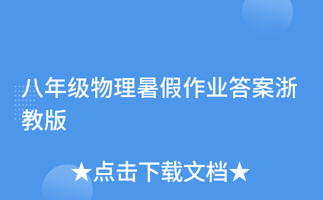八年级物理暑假作业答案浙教版