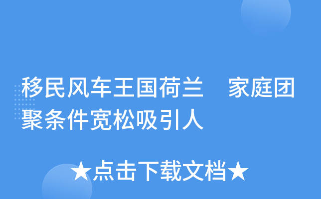 移民风车王国荷兰 家庭团聚条件宽松吸引人