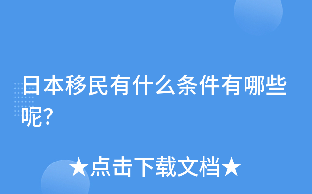 日本移民有什么条件有哪些呢？