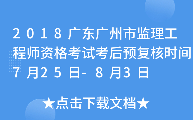 2018广东广州市监理工程师资格考试考后预复核时间7月25日-8月3日