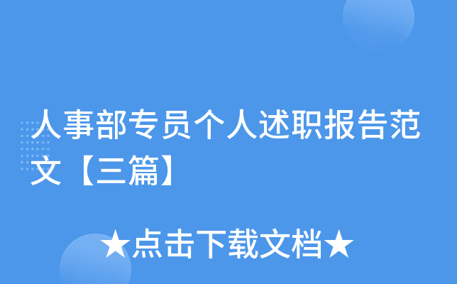 人事部专员个人述职报告范文【三篇】