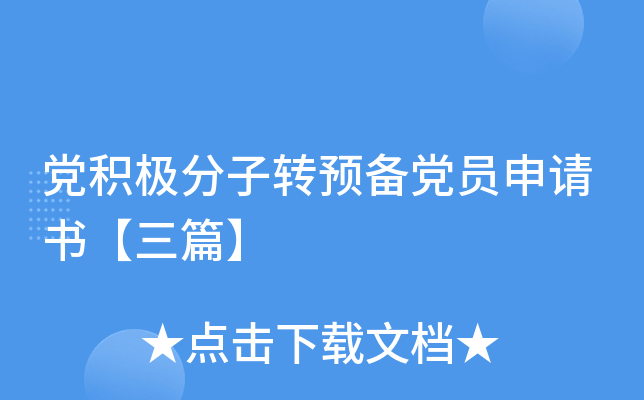 党积极分子转预备党员申请书【三篇】
