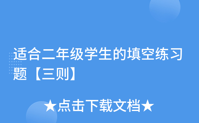 适合二年级开云kaiyun(中国)生的填空练习题【三则】