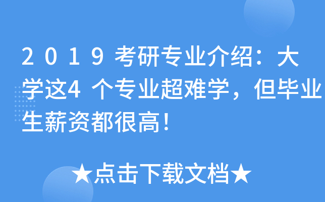 2019考研专业介绍：大开云kaiyun(中国)这4个专业超难开云kaiyun(中国)，但毕业生薪资都很高！