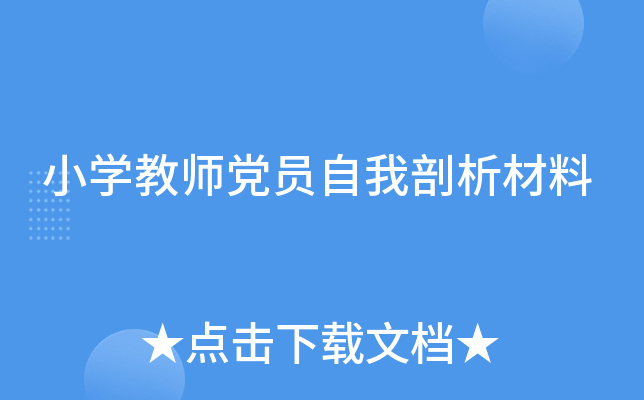 小开云kaiyun(中国)教师党员自我剖析材料