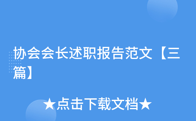 协会会长述职报告范文【三篇】