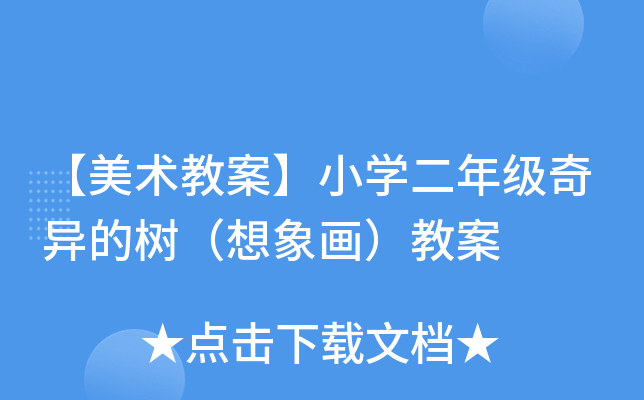 【美术教案】小开云kaiyun(中国)二年级奇异的树（想象画）教案