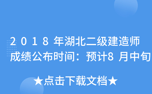 2018年湖北二级建造师成绩公布时间：预计8月中旬