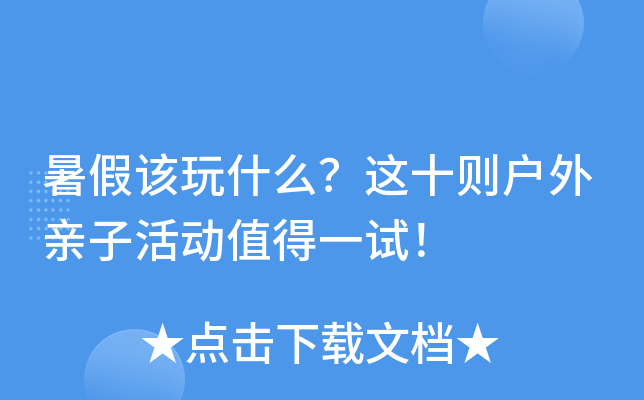 暑假该玩什么？这十则户外亲子活动值得一试！