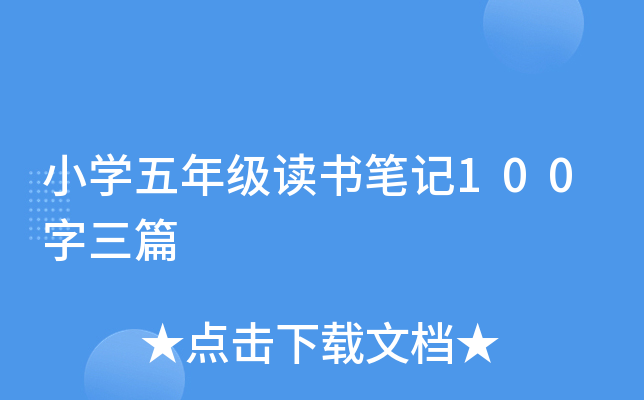 小开云kaiyun(中国)五年级读书笔记100字三篇