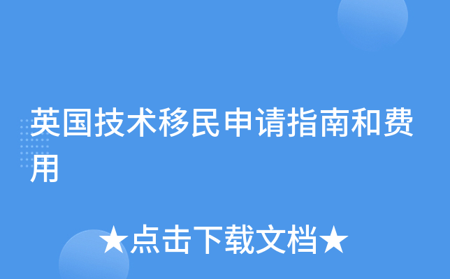 英国技术移民申请指南和费用