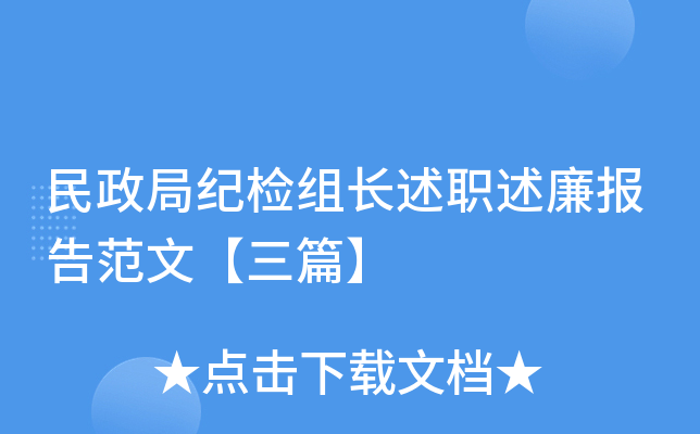 民政局纪检组长述职述廉报告范文【三篇】