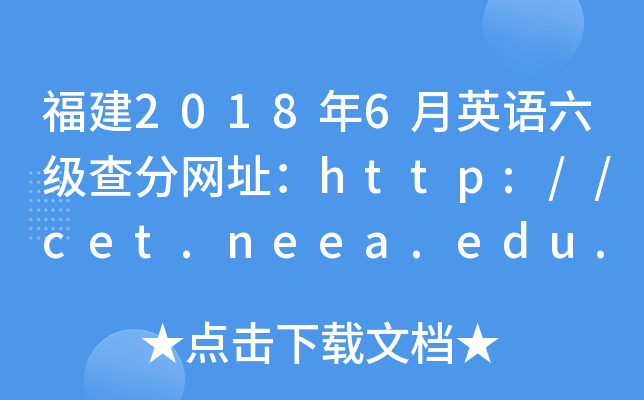 福建2018年6月英语六级查分网址：http://cet.neea.edu.cn/cet
