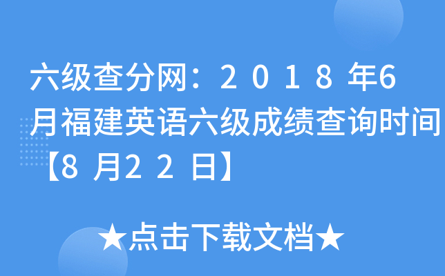 六级查分网：2018年6月福建英语六级成绩查询时间【8月22日】