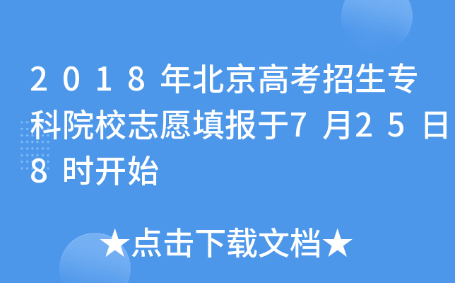 2018年北京高考招生专科院校志愿填报于7月25日8时开始