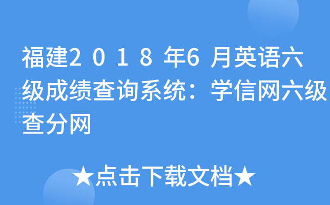 福建2018年6月英语六级成绩查询系统：学信网六级查分网