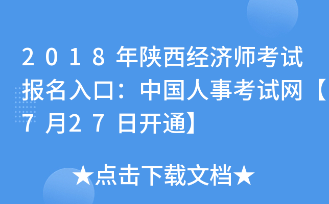 2018年陕西经济师考试报名入口：中国人事考试网【7月27日开通】