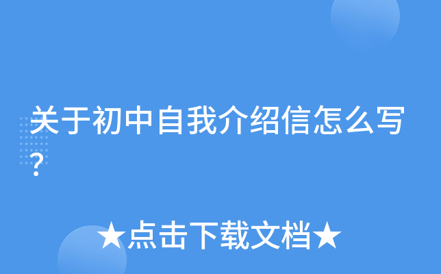 关于初中自我介绍信怎么写？
