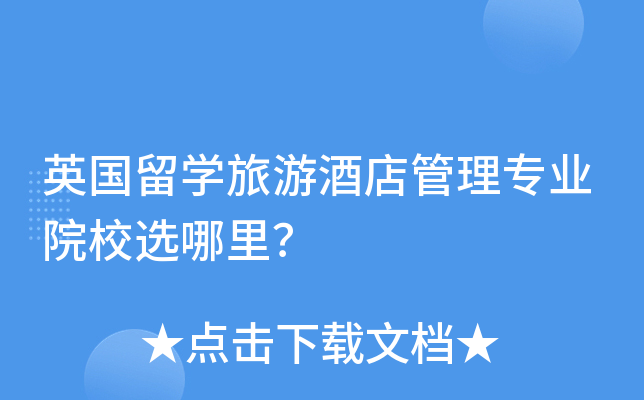 英国留开云kaiyun(中国)旅游酒店管理专业院校选哪里？