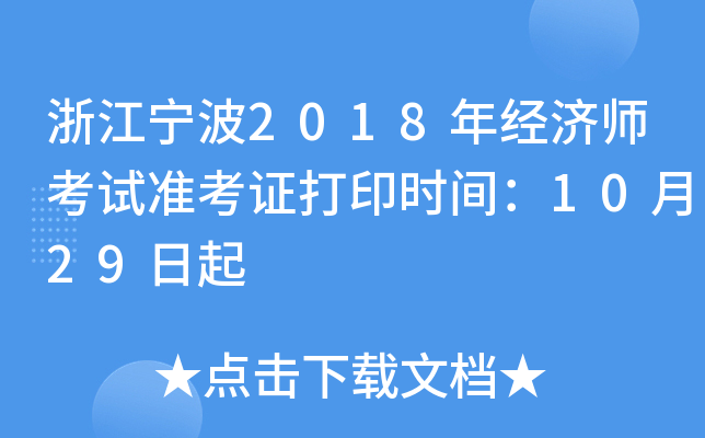 浙江宁波2018年经济师考试准考证打印时间：10月29日起