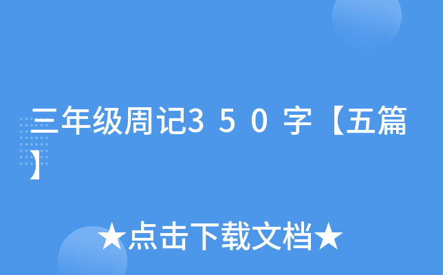 三年级周记350字【五篇】