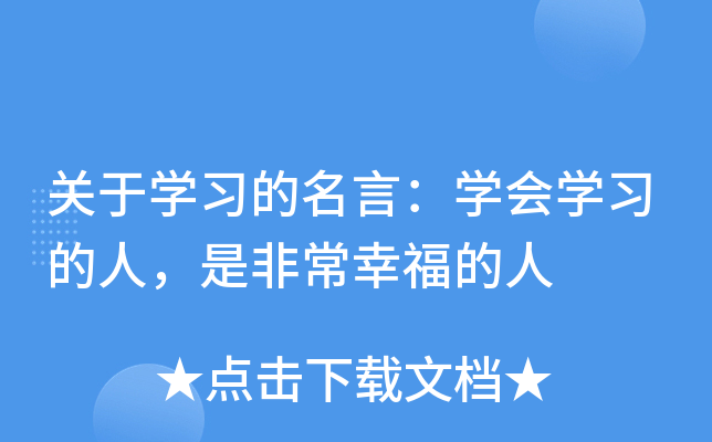 关于开云kaiyun(中国)习的名言：开云kaiyun(中国)会开云kaiyun(中国)习的人，是非常幸福的人