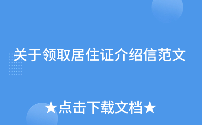 关于领取居住证介绍信范文