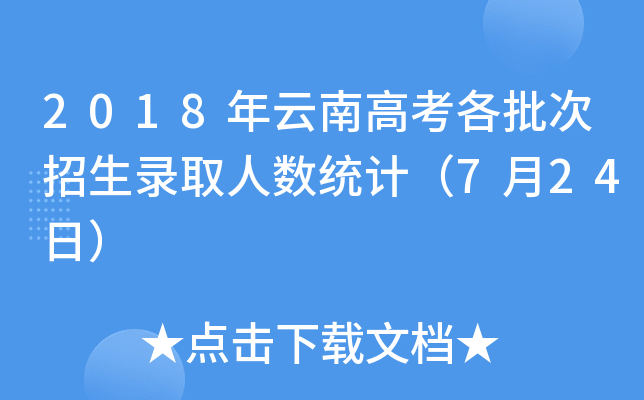 2018ϸ߿ȡ˔(sh)y(tng)Ӌ(j)724գ